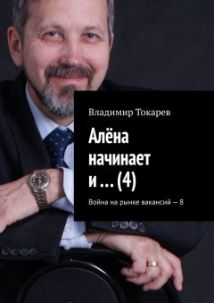 Владимир Токарев - Алёна начинает и… (4). Война на рынке вакансий – 8