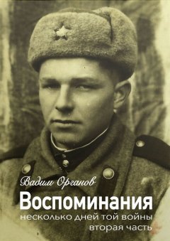 Вадим Органов - Воспоминания. Несколько дней той войны (2 часть)