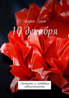 Ирина Грит - 10 декабря. Личность и любовная совместимость