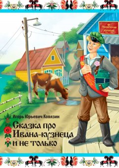 Игорь Ковязин - Сказка про Ивана-кузнеца и не только