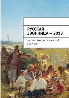 Алексей Мальков - Русская звонница – 2018. Литературно-поэтический сборник