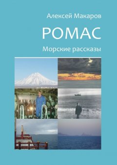 Алексей Макаров - Ромас. Морские рассказы