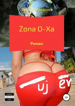 Виктор Грецкий - Zona O-Xa