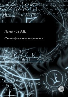 А Лукьянов - Сборник фантастических рассказов