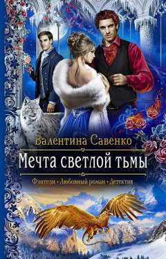 Валентина Савенко - Мечта светлой тьмы