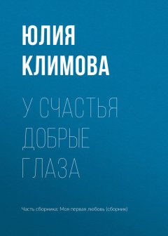 Юлия Климова - У счастья добрые глаза