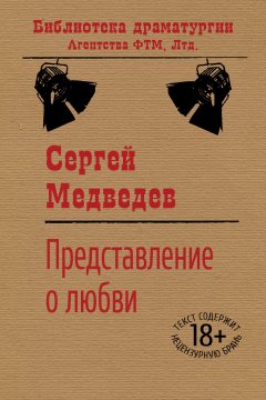 Сергей Медведев - Представление о любви
