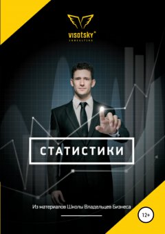 Александр Высоцкий - Статистики