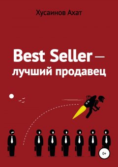 Ахат Хусаинов - Best Seller. Лучший продавец