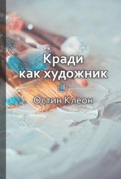 Светлана Ковалевская - Краткое содержание «Кради как художник.10 уроков творческого самовыражения»