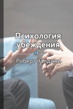 Евгения Арнаутова - Краткое содержание «Психология убеждения. 50 доказанных способов быть убедительным»