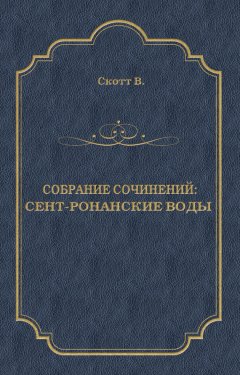 Вальтер Скотт - Сент-Ронанские воды