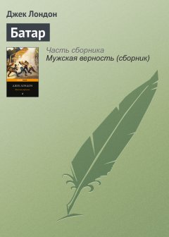 Джек Лондон - Батар