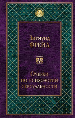 Зигмунд Фрейд - Очерки по психологии сексуальности (сборник)