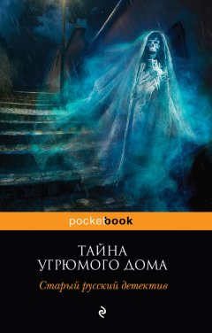 Николай Ахшарумов - Тайна угрюмого дома: старый русский детектив (сборник)