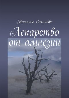 Татьяна Соколова - Лекарство от амнезии