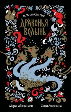 Марина Козинаки - Драконья волынь (сборник)