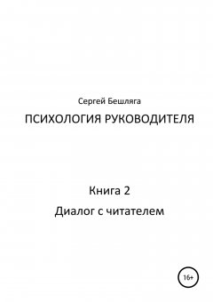 Сергей Бешляга - Психология руководителя – 2