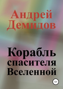 Андрей Демидов - Корабль спасителя Вселенной