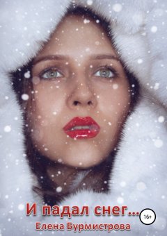 Елена Бурмистрова - И падал снег