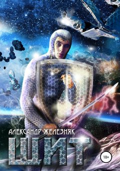 Александр Железняк - Щит