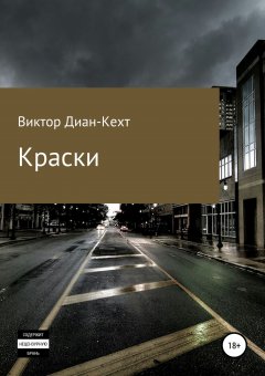Виктор Диан-Кехт - Краски