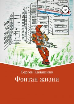 Сергей Калашник - Фонтан жизни