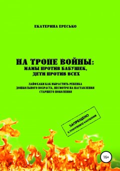 Екатерина Ересько - На тропе войны: мамы против бабушек, дети против всех