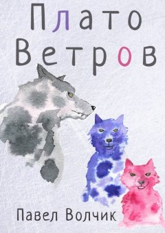 Павел Волчик - Плато Ветров