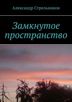 Александр Стрельников - Замкнутое пространство