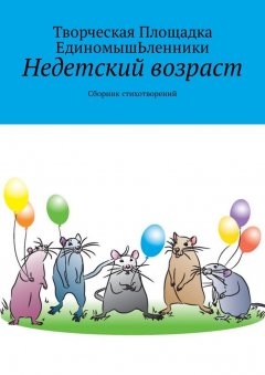 Творческая Площадка ЕдиномышЬленники - Недетский возраст. Сборник стихотворений