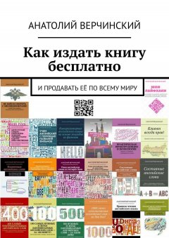 Анатолий Верчинский - Как издать книгу бесплатно. И продавать её по всему миру