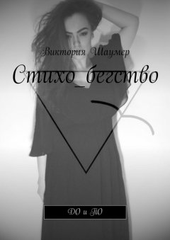 Виктория Шаумер - Стихо_бегство. ДО и ПО