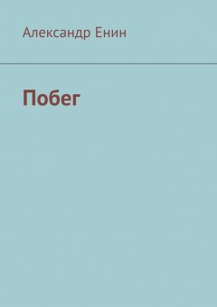 Александр Енин - Побег