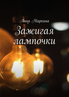 Анна Маркина - Зажигая лампочки
