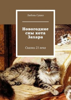 Любовь Сушко - Новогодние сны кота Захара. Сказки 21 века