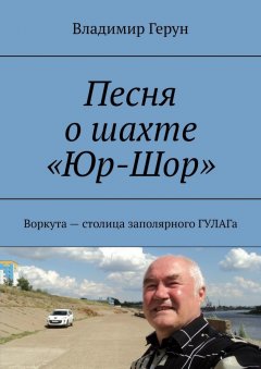 Владимир Герун - Песня о шахте «Юр-Шор». Воркута – столица заполярного ГУЛАГа