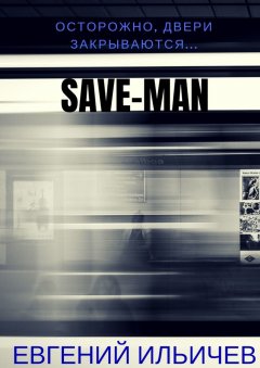 Евгений Ильичев - Save-Man