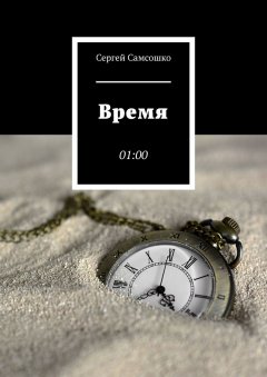 Сергей Самсошко - Время. 01:00