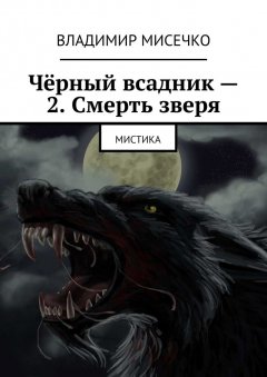 Владимир Мисечко - Чёрный всадник – 2. Смерть зверя. Мистика