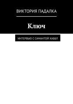 Виктория Падалка - Ключ. Интервью с Самантой Хаббл