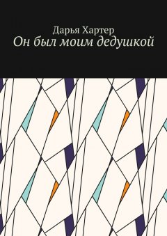 Дарья Хартер - Он был моим дедушкой