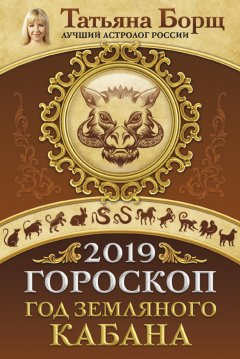 Татьяна Борщ - Гороскоп на 2019: год Земляного Кабана