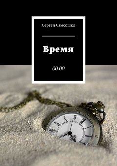 Сергей Самсошко - Время. 00:00