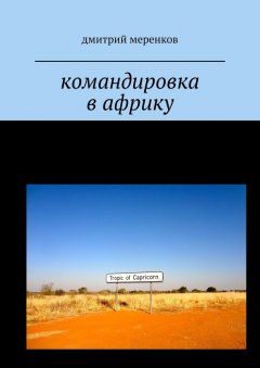 Дмитрий Меренков - Командировка в Африку. Приключения