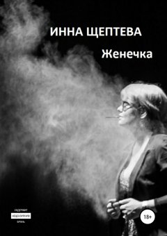 Инна Щептева - Женечка