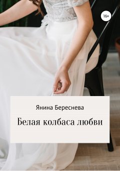 Янина Береснева - Белая колбаса любви