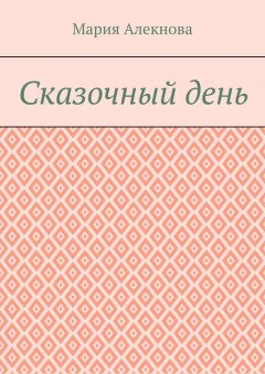 Мария Алекнова - Сказочный день