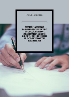 Илья Пащенко - Региональное законотворчество в социально-экономической сфере: тенденции и особенности развития
