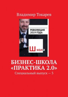 Владимир Токарев - Бизнес-школа «Практика 2.0». Специальный выпуск – 3